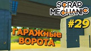 Scrap Mechanic \ #29 \ ГАРАЖные ворота !!! \ СКАЧАТЬ СКРАП МЕХАНИК !!!