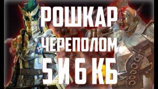 Рошкар+ Череполом.Стабильные скорости.5 и 6 Клан Босс. Все Цвета. Raid Shadow Legends