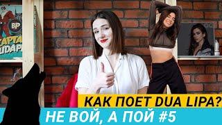 НЕ ВОЙ, А ПОЙ #5/ КАК ПОЁТ DUA LIPA? / В ИМЕНИ СПРЯТАНА ЛЮБОВЬ?!