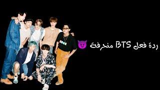 ردة فعل BTS منحرفة ادا.....