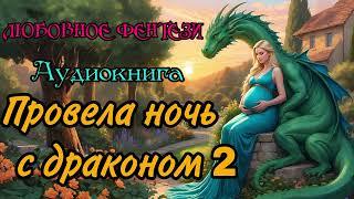 АУДИОКНИГА | ЛЮБОВНОЕ ФЭНТЕЗИ : ПРОВЕЛА НОЧЬ С ДРАКОНОМ 2