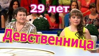 Давай Поженимся! HD 29-летняя ЦЕЛКА С МАМОЙ требуют у Гузеевой жениха