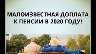 Малоизвестная доплата к пенсии в 2020 году!