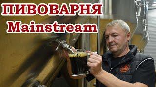 Пивоварня Mainstream brewery. Китайское оборудование и просто лагер.