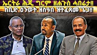 ኤርትራ ሕጂ ግርም ዘሐጉስ ዜና፥ መቀናቅንቲ ሰብ ጸቢብ ርእሲ ተቃሊዖም፥ ከቢድ ዕንወት ዘኸተለ ዝተፈጸመ ዓቢ ጌጋ፥ ኤርትራ ዝውክላ ኤርትራዊ እዩ!!