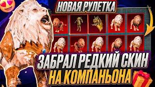 ВЫБИЛ РЕДКОГО КОМПАНЬОНА В ПУБГ МОБАЙЛ! ЗАБРАЛ САМЫЙ РЕДКИЙ СКИН PUBG MOBILE!  КОМПАНЬОН БЕСПЛАТНО