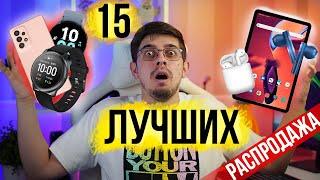 Выгоднее не будет! 15 лучший товаров РАСПРОДАЖИ AliExpress!