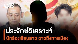 ประจักษ์วิเคราะห์ : นักร้องเรียนสาว ฉาวถึงการเมือง | มุมการเมือง | Thai PBS News