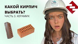 Керамический или клинкерный? Какой кирпич выбрать? Что дороже?