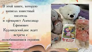 Буктрейлер по книге А. Курляндского «Вы не были на Таити?»