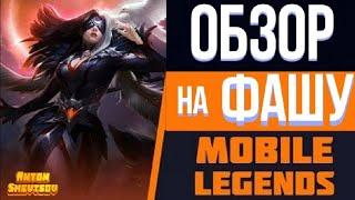 Обзор на персонажа Фаша // Mobile Legend // Гайд на на Фашу