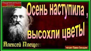 Осень наступила ,высохли цветы  ,  Алексей Плещеев  , читает Павел Беседин