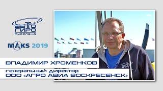 Автожир AGRIС на МАКС-2019. Гироплан для выполнения химических работ в сельском хозяйстве