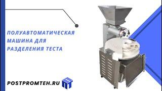 Полуавтоматическая машина для разделения теста/Пищевое оборудование