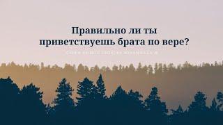 Правильно ли ты приветствуешь брата по вере?