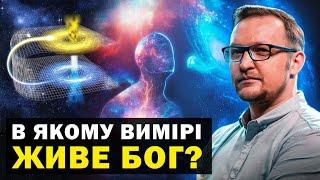 Подорож вимірами. Як зрозуміти десятий вимір?