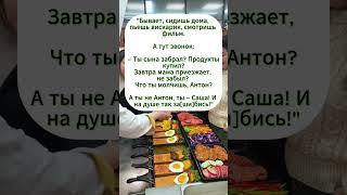 "Когда ты просто Саша, а проблемы — Антона"