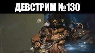 Warframe | ДЕВСТРИМ №130 | Оружие ГАУССА, способности ГРЕНДЕЛА и БОЛЬШЕ Эмпирея 