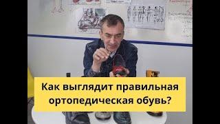 Обувь Сам себе ортопед