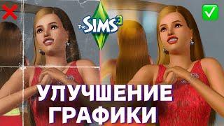 НОВАЯ ГРАФИКА В SIMS 3? ТАКОЕ ВОЗМОЖНО?