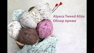 Alpaca Tweed Alize. Обзор пряжи с образцами узоров. Сравнение с Alize Alpaca Royal