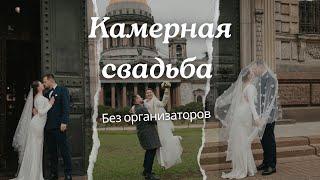 Организация камерной свадьбы самостоятельно в Питере | Мой опыт, советы, бюджет