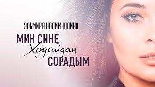 Эльмира Калимуллина - Мин сине Ходайдан сорадым (Я вымолила тебя у Всевышнего)