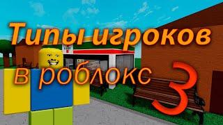 Типы игроков в Роблокс 3