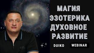 Магия и Эзотерика: Вебинар с Дуйко - Духовные правила развития и мощные обряды