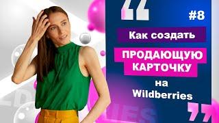 Как создать ПРОДАЮЩУЮ КАРТОЧКУ ТОВАРА? Бизнес на Wildberries для начинающих. Виктория Мирошниченко