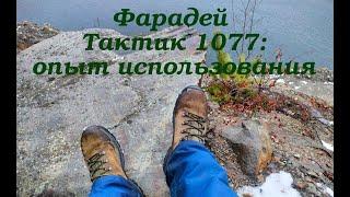 Фарадей Тактик 1077: опыт использования