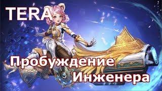 TERA Online: ПРОБУЖДЕНИЕ ИНЖЕНЕРА [Разбор Умений]