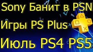 SONY БАНИТ ТУРЕЦКИЕ АККАУНТЫ! ИГРЫ PS PLUS ИЮЛЬ PS4 PS5