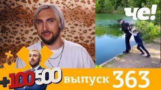 +100500 | Выпуск 363