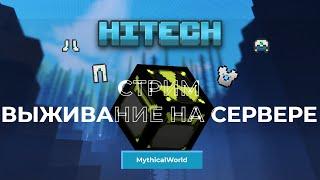 ПОБРИЛСЯ НАЛЫСО ЗА ДОНАТЫ |  MINECRAFT НА MYTHICAL WORLD | VIP+ ПРИ РЕГИСТРАЦИИ