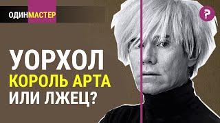 ВЕЛИКИЙ МОШЕННИК - ЭНДИ УОРХОЛ. Неизвестный Уорхол - король поп арта.