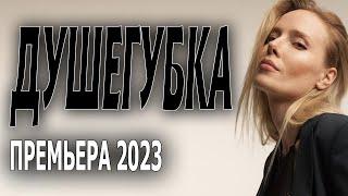 ЖЕНЩИНА КОТОРАЯ ПОПАДАЕТ В ТЮРЬМУ "ДУШЕГУБКА" Мелодрамы 2023 премьеры sinema