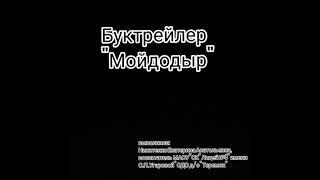 Буктрейлер "Мойдодыр"