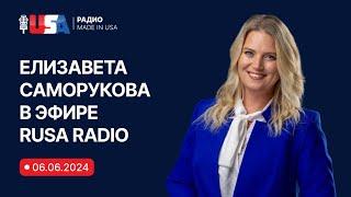 Иммиграционный адвокат Елизавета Саморукова отвечает на вопросы в эфире на RUSA Radio. 06.06.2024.