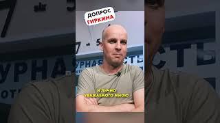 Допрос Гиръкина ФСБ  #shorts