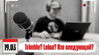 Trimble и Leica ушли из России?! GPS заблокирован?!