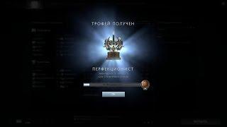 dota 2 получение трофея перфекционист,received the trophy perfectionist