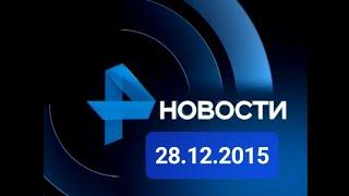 Новости 28.12.2015