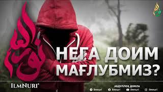 НЕГА ДОИМ МАҒЛУБМИЗ? - АБДУЛЛОҲ ДОМЛА