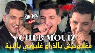 Cheb Mouiz 2025 - مغلبونيش بالذراع Ghalbouni B Neya ©️ Avec Yacine Cristiano live (Mariage)