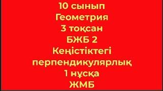 10 сынып Геометрия 3 тоқсан БЖБ 2 Кеңістіктегі перпендикулярлық 1 нұсқа ЖМБ