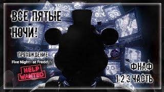 ВСЕ ПЯТЫЕ НОЧИ! | Прохождение FNAF 8: HELP WANTED #8 | ФНАФ 1,2,3 ЧАСТЬ