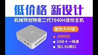 机械师7840H迷你主机全面测评，7040 APU如何搭配内存？