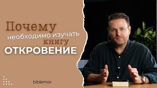 Почему необходимо изучать книгу Откровение  #ПророческаяШкола #Откровение #ПоследнееВремя