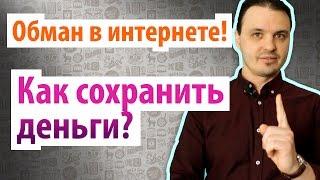 Обман в интернете. Как не попасть на интернет лохотрон и развод на деньги. Универсальный метод